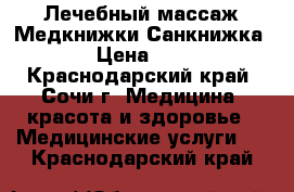 Лечебный массаж Медкнижки Санкнижка › Цена ­ 1 - Краснодарский край, Сочи г. Медицина, красота и здоровье » Медицинские услуги   . Краснодарский край